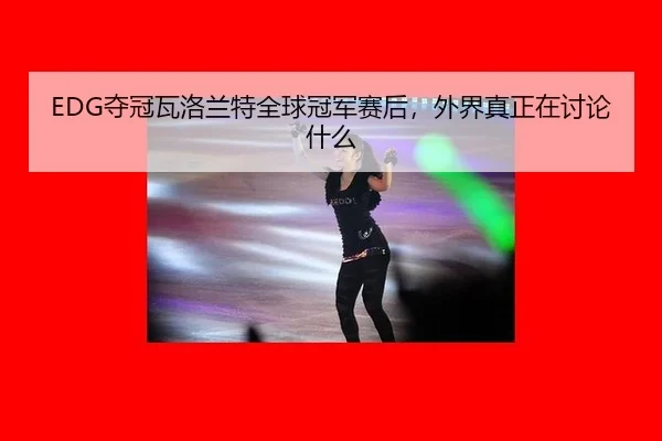 duo-guan-wa-luo-lan-te-quan-qiu-guan-jun-sai-hou-wai-jie-zhen-zheng-zai-tao-lun-shen-me-2-237.jpg